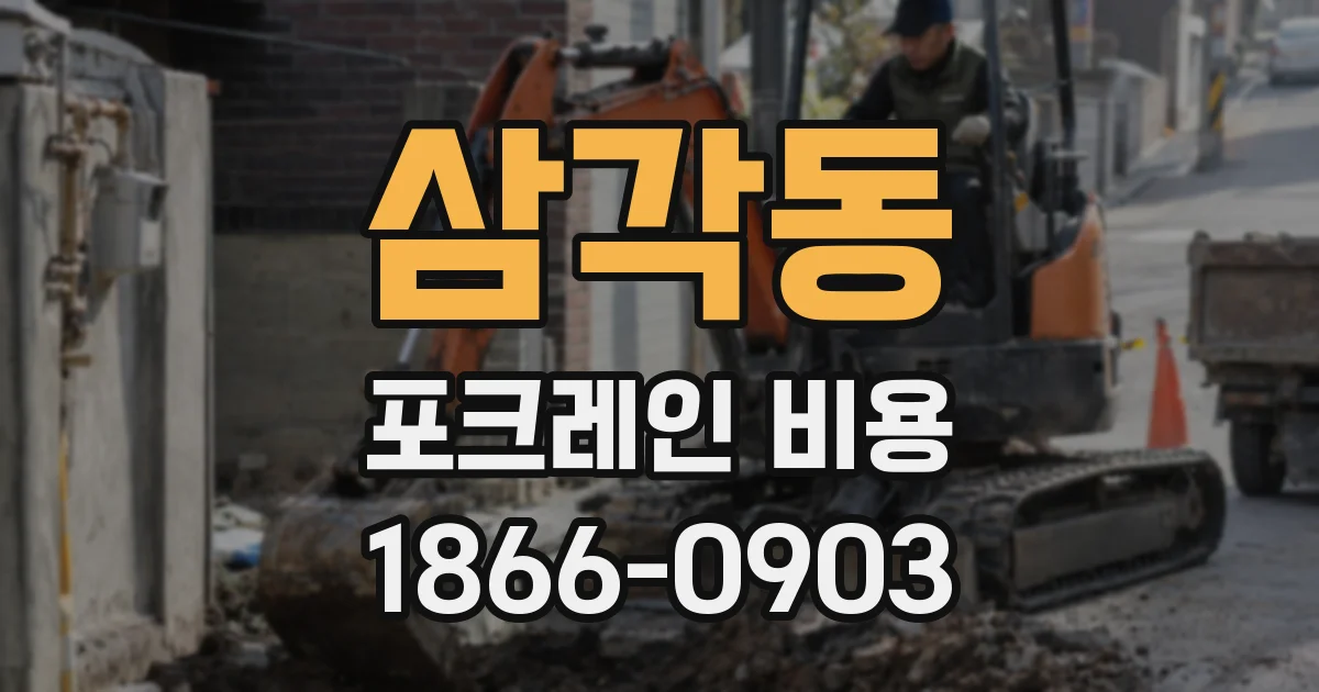 삼각동 포크레인 비용