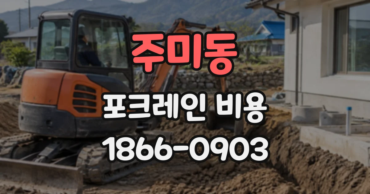 주미동 포크레인비용