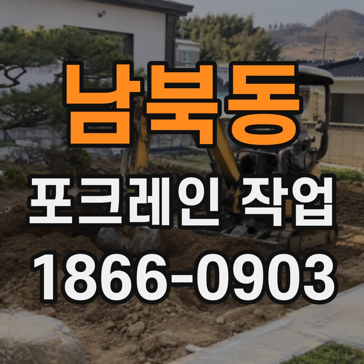 남북동 포크레인 작업