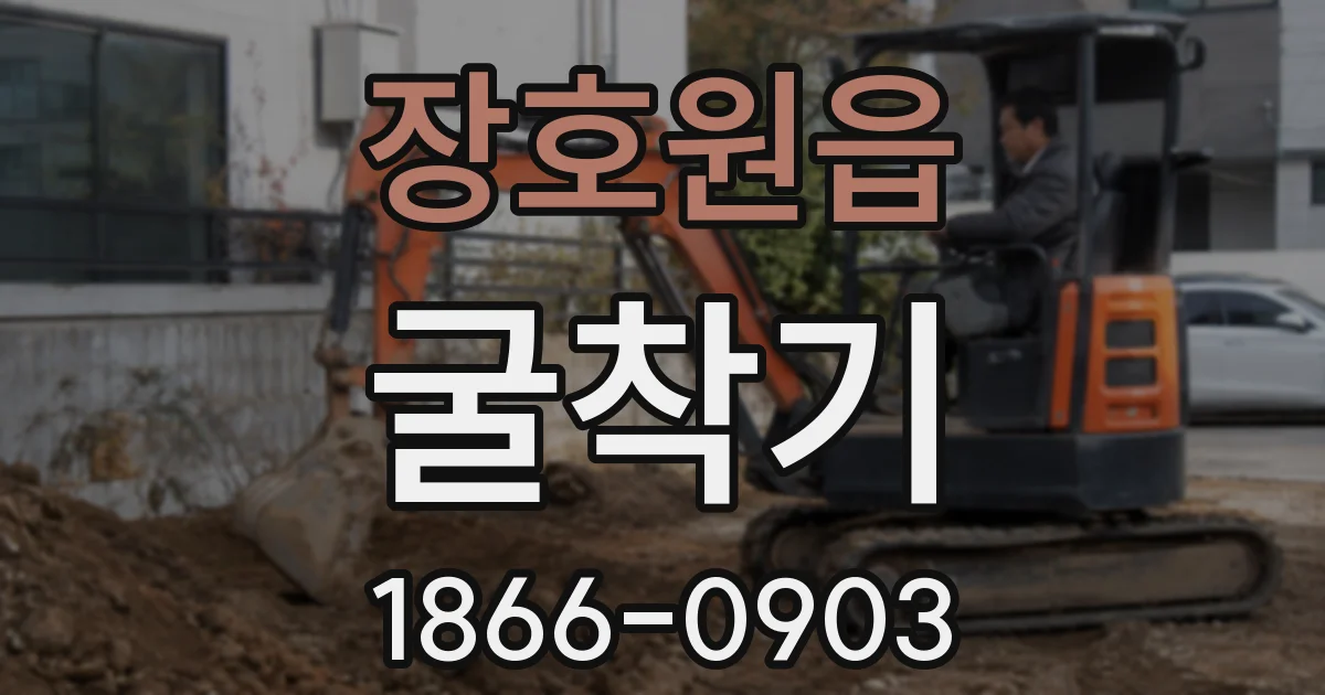 장호원읍 굴착기