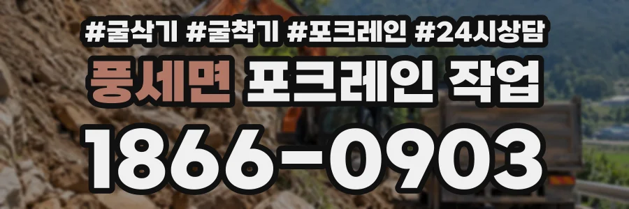 풍세면 포크레인작업 상담 전화 1866-0903