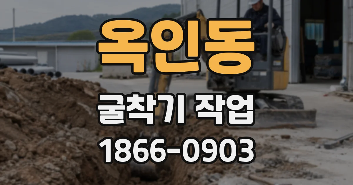 옥인동 굴착기 작업