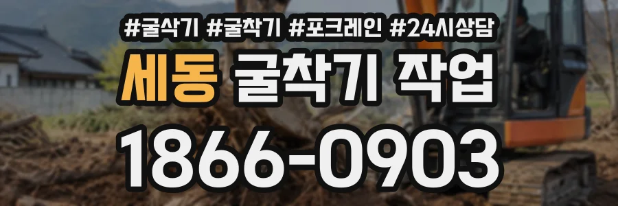 세동 굴착기작업 상담 전화 1866-0903