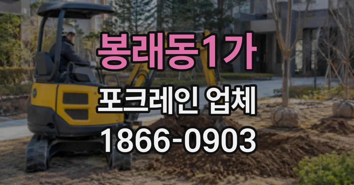 봉래동1가 포크레인업체