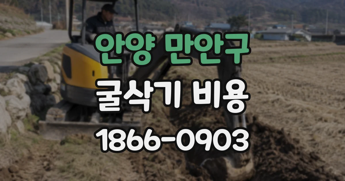 안양 만안구 굴삭기 비용