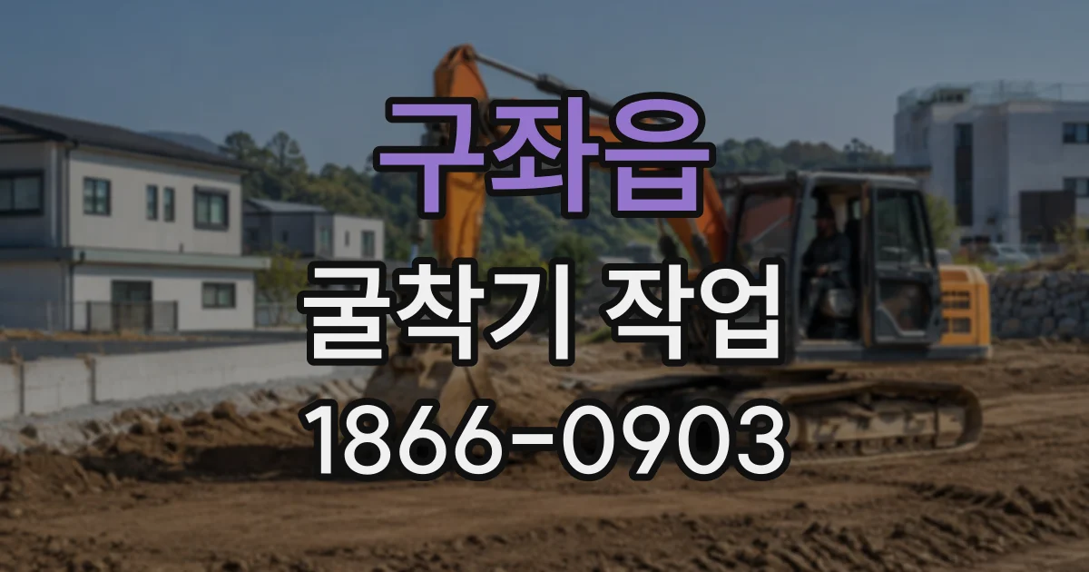 구좌읍 굴착기작업