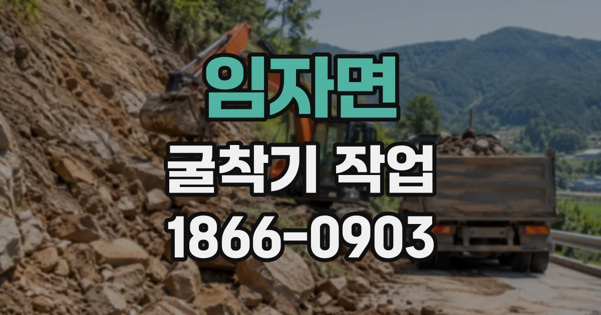 임자면 굴착기작업