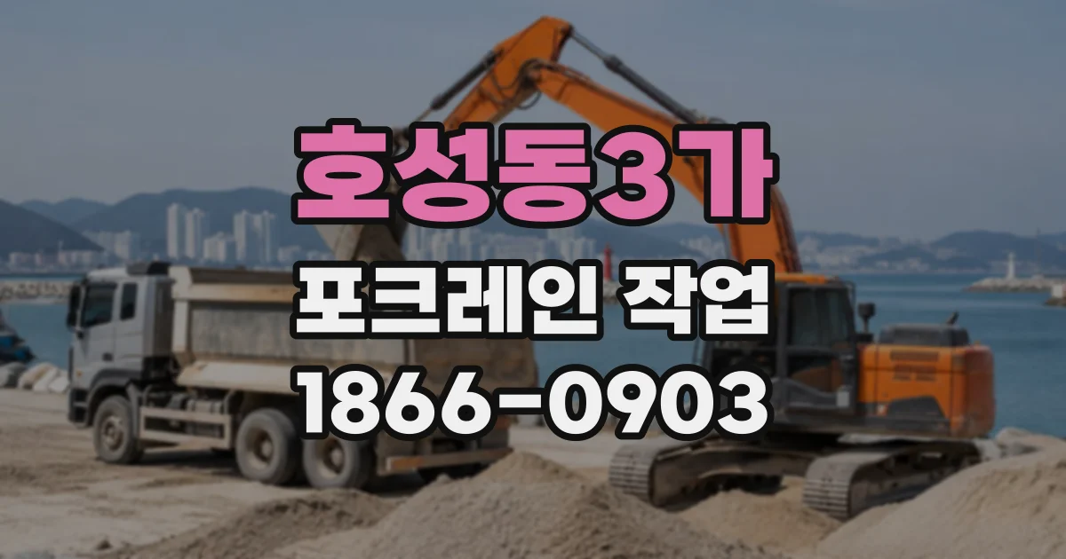 호성동3가 포크레인작업