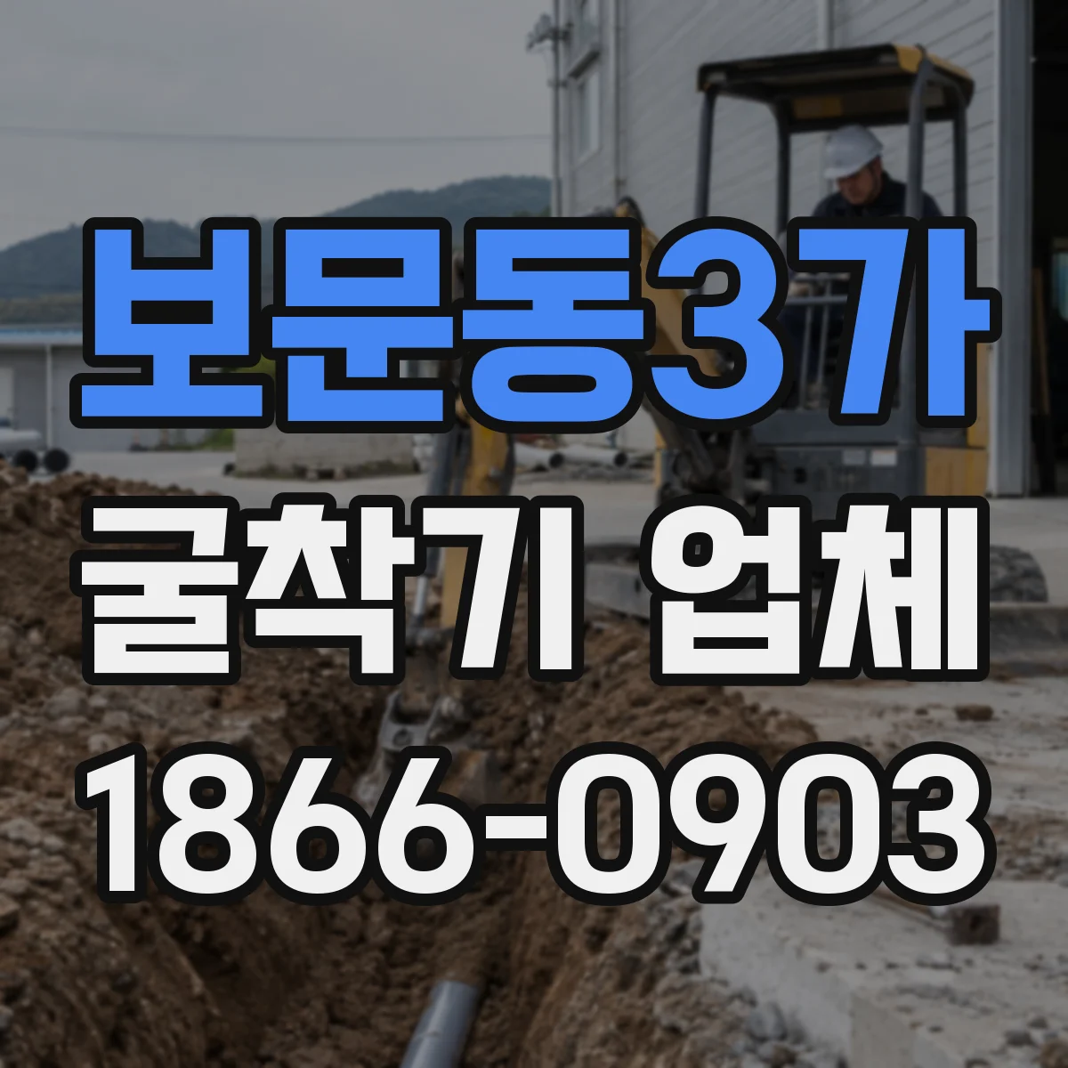 보문동3가 굴착기 업체