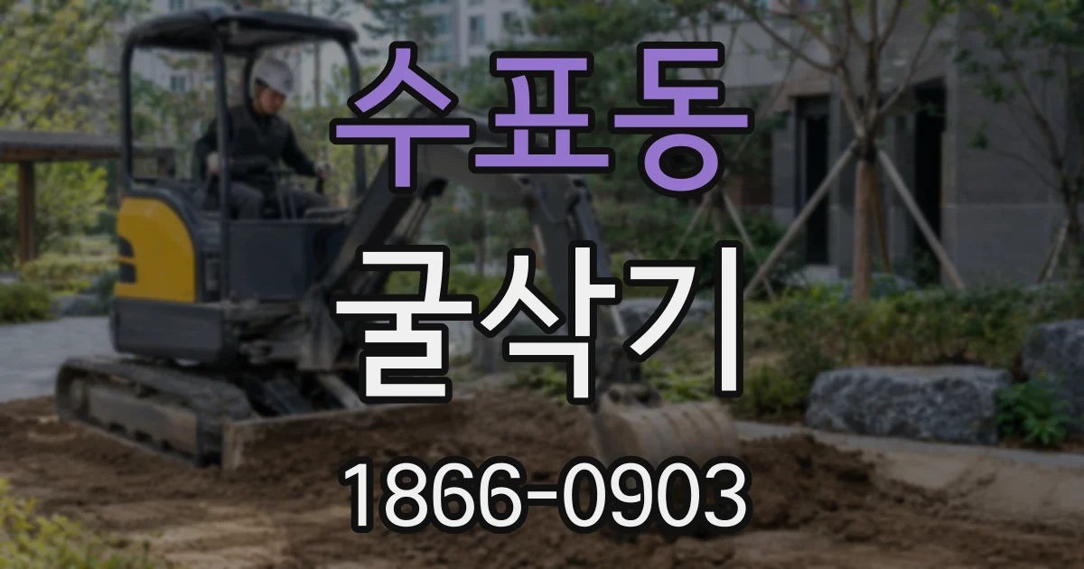 수표동 굴삭기