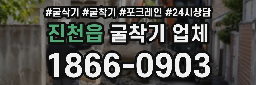 진천읍 굴착기업체 상담 전화 1866-0903