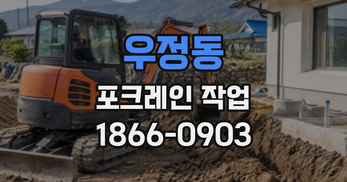 우정동 포크레인작업