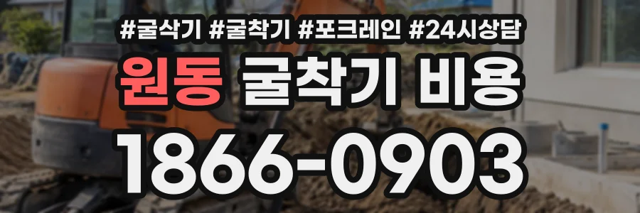 원동 굴착기비용 상담 전화 1866-0903