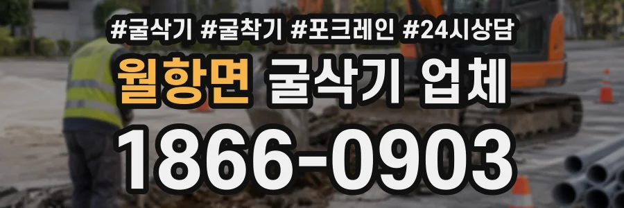 월항면 굴삭기업체 상담 전화 1866-0903