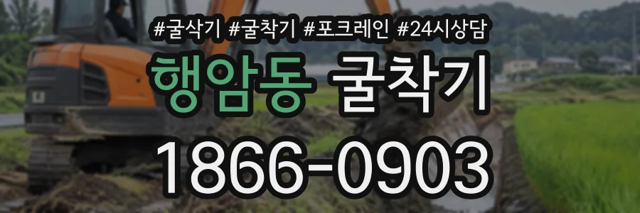 행암동 굴착기 상담 전화 1866-0903