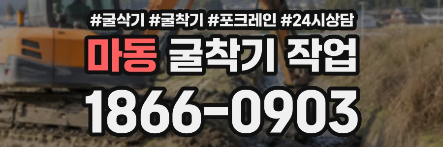 마동 굴착기작업 상담 전화 1866-0903