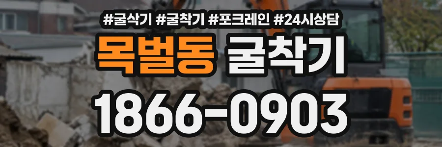 목벌동 굴착기 상담 전화 1866-0903