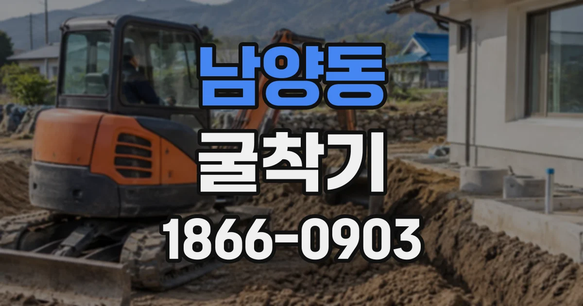 남양동 굴착기