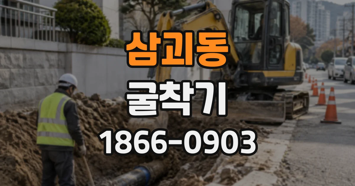 삼괴동 굴착기