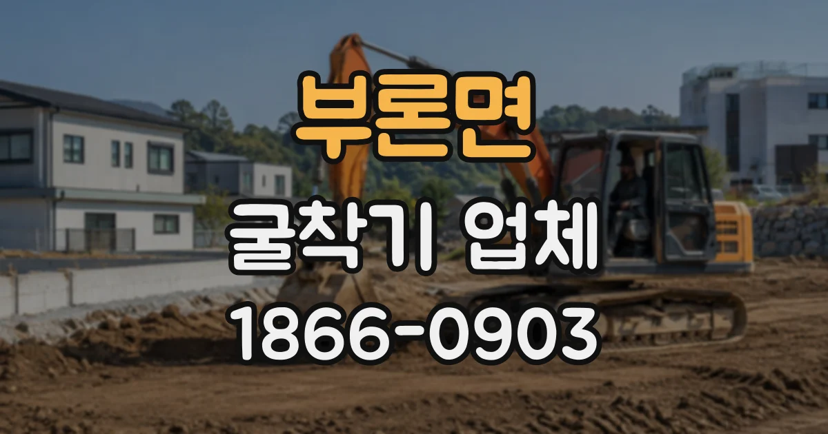 부론면 굴착기업체