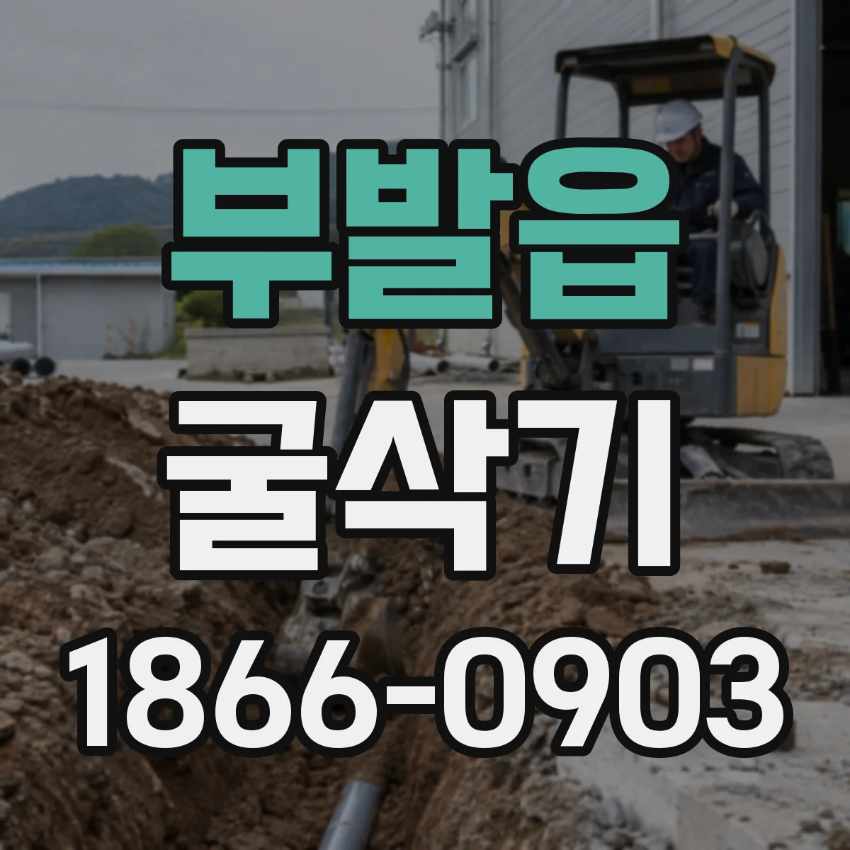 부발읍 굴삭기