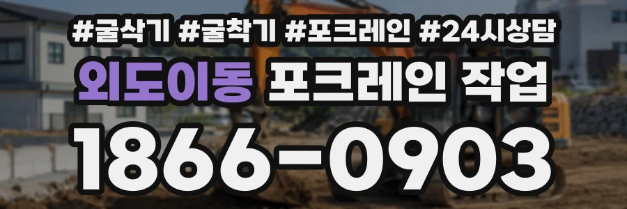 외도이동 포크레인작업 상담 전화 1866-0903