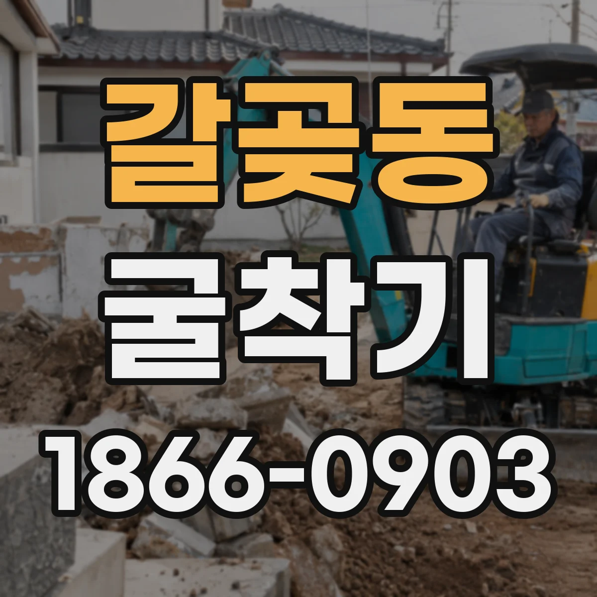 갈곶동 굴착기