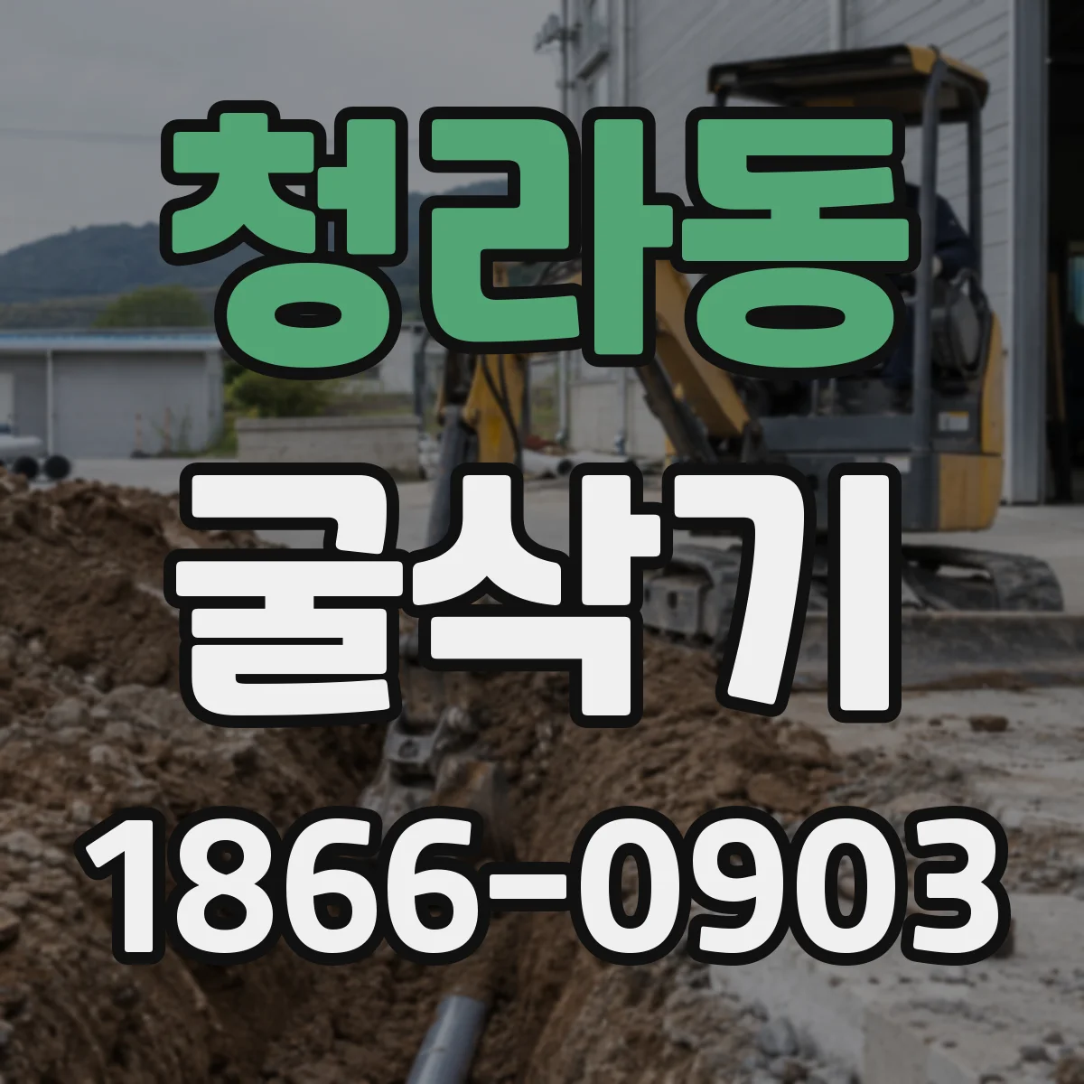 청라동 굴삭기