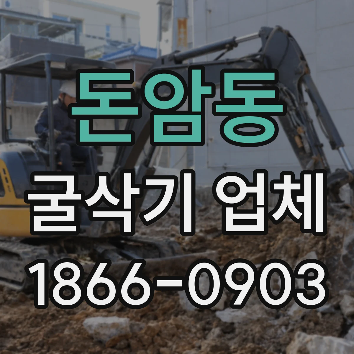 돈암동 굴삭기 업체