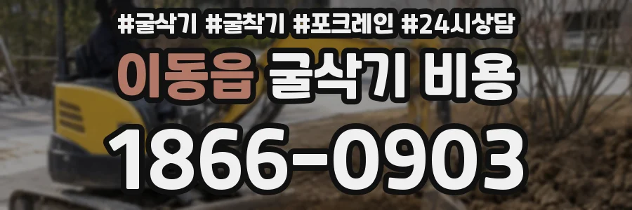 이동읍 굴삭기 비용