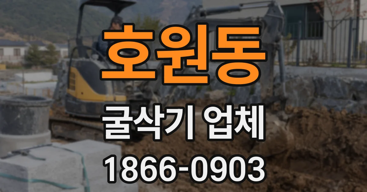 호원동 굴삭기 업체