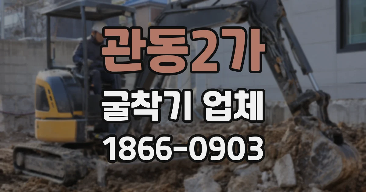 관동2가 굴착기 업체