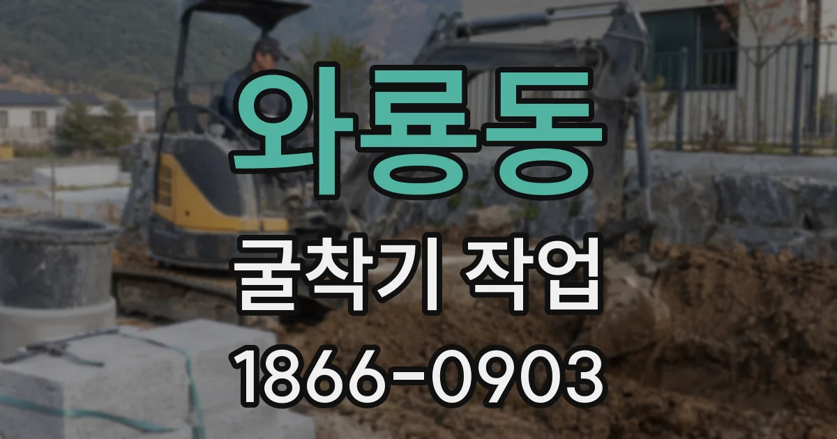와룡동 굴착기 작업