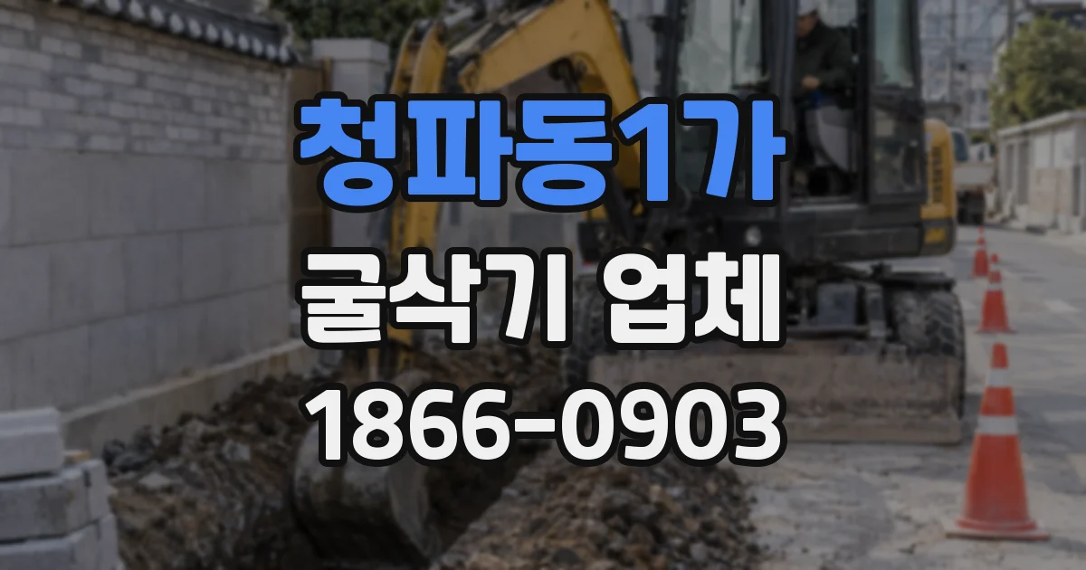 청파동1가 굴삭기 업체