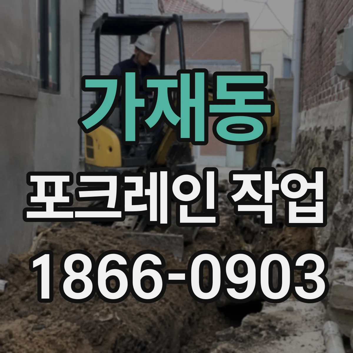 가재동 포크레인 작업