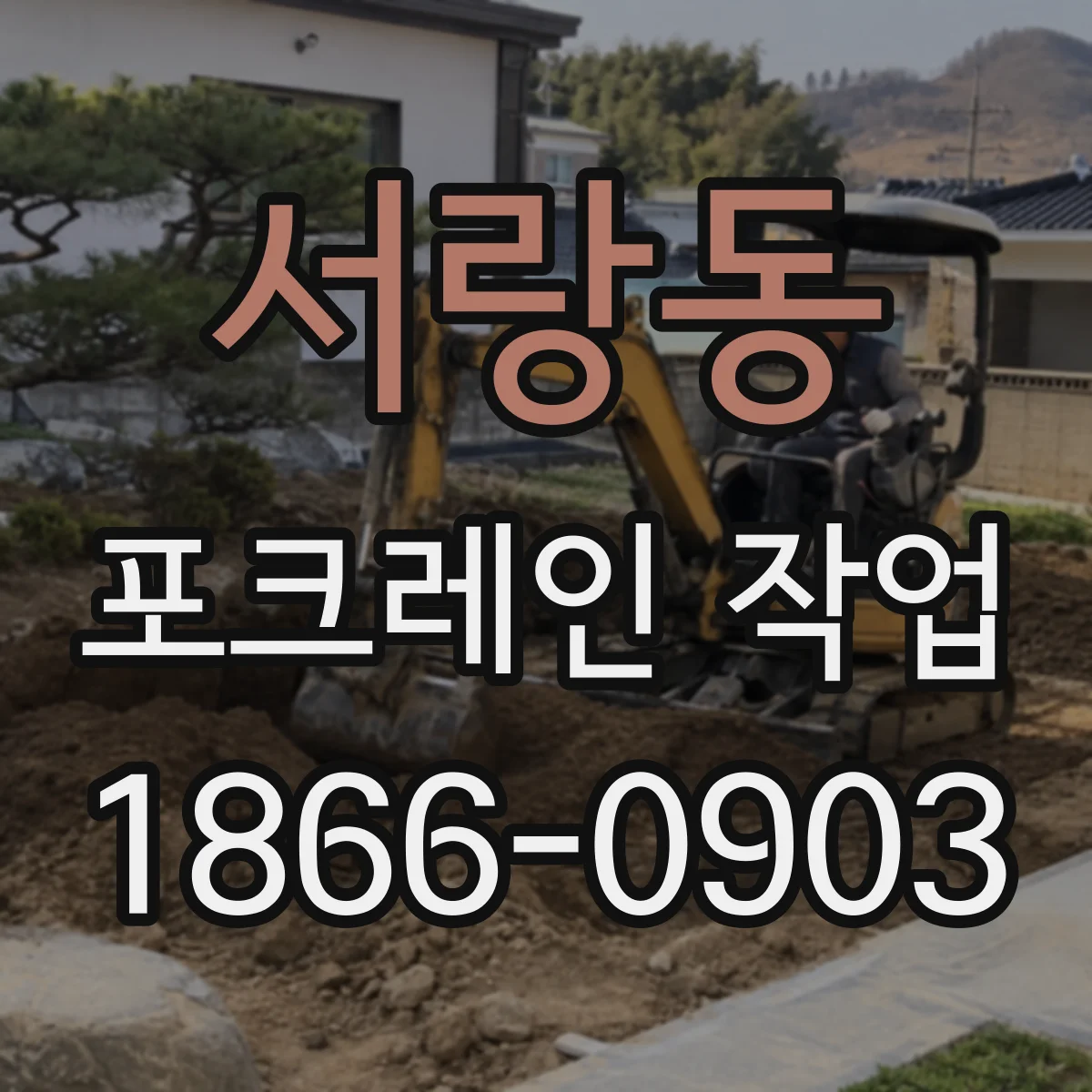 서랑동 포크레인 작업