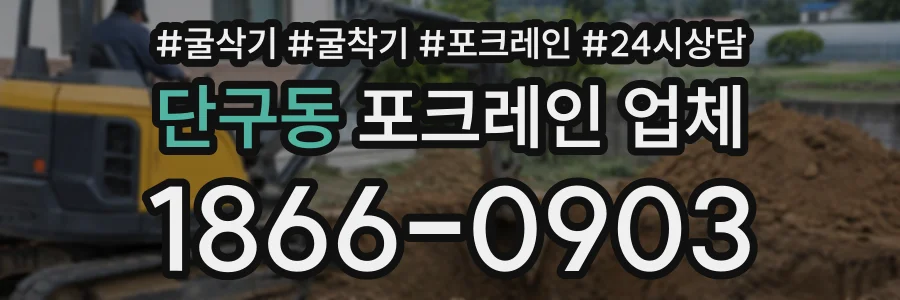 단구동 포크레인업체 상담 전화 1866-0903