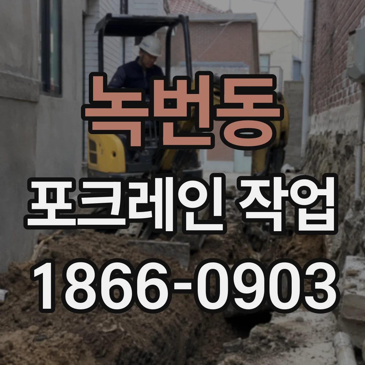 녹번동 포크레인 작업