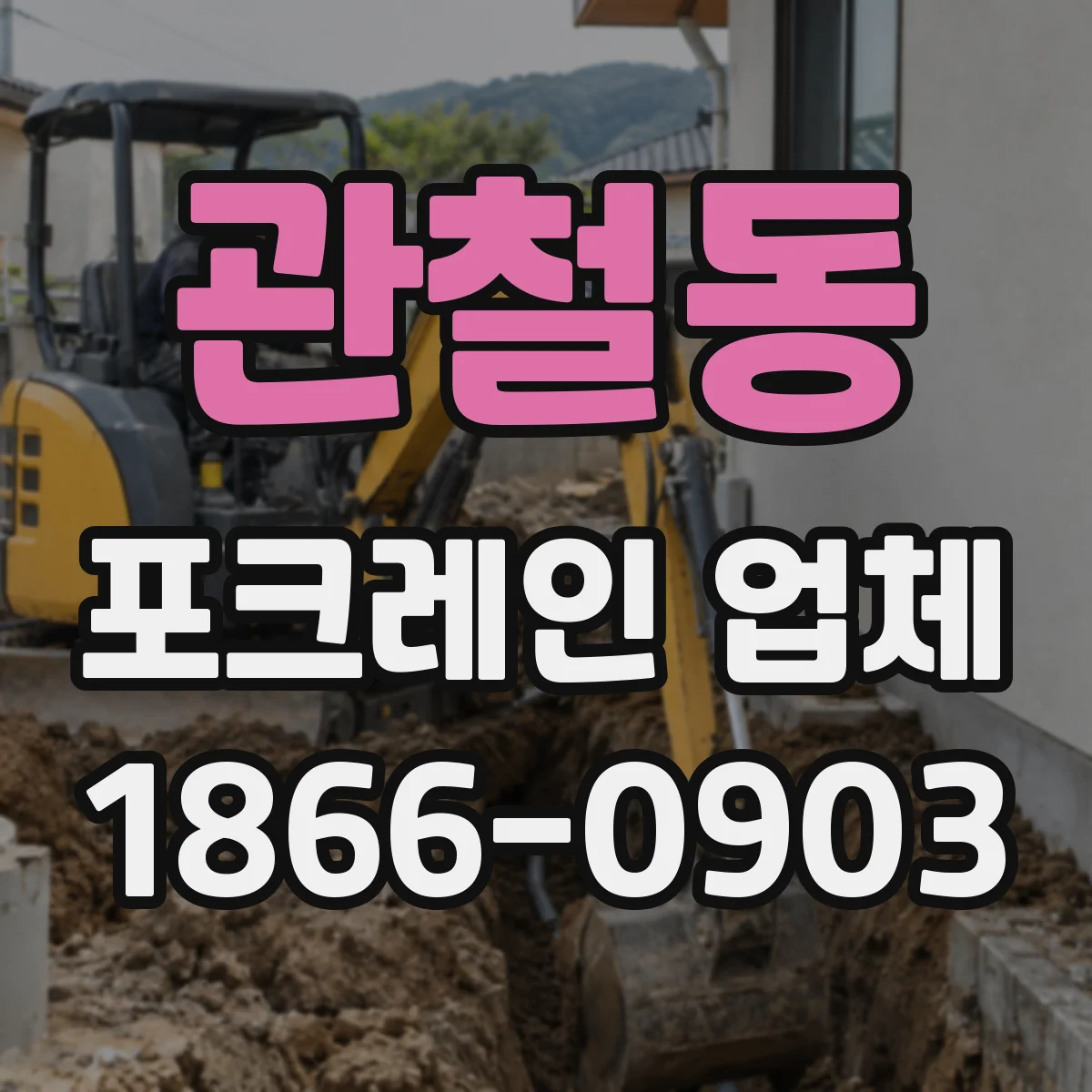 관철동 포크레인 업체