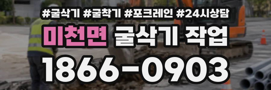 미천면 굴삭기작업 상담 전화 1866-0903