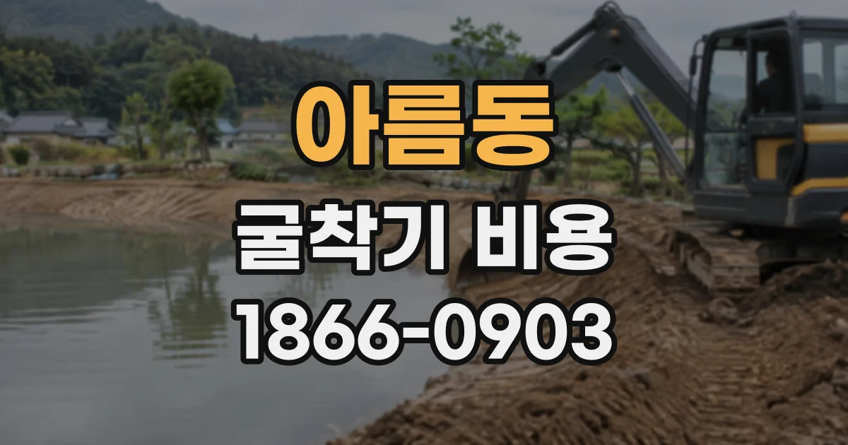 아름동 굴착기비용
