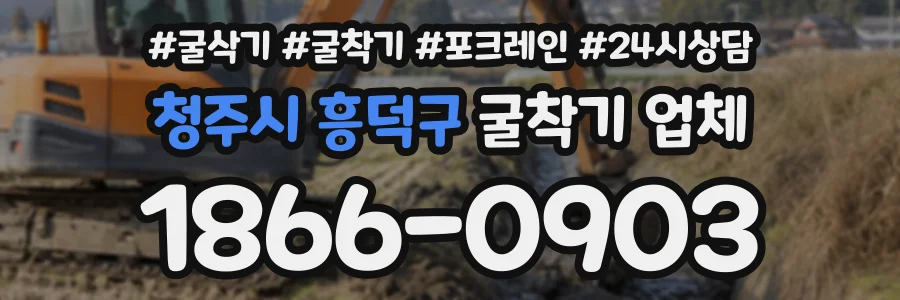 청주시 흥덕구 굴착기업체 상담 전화 1866-0903