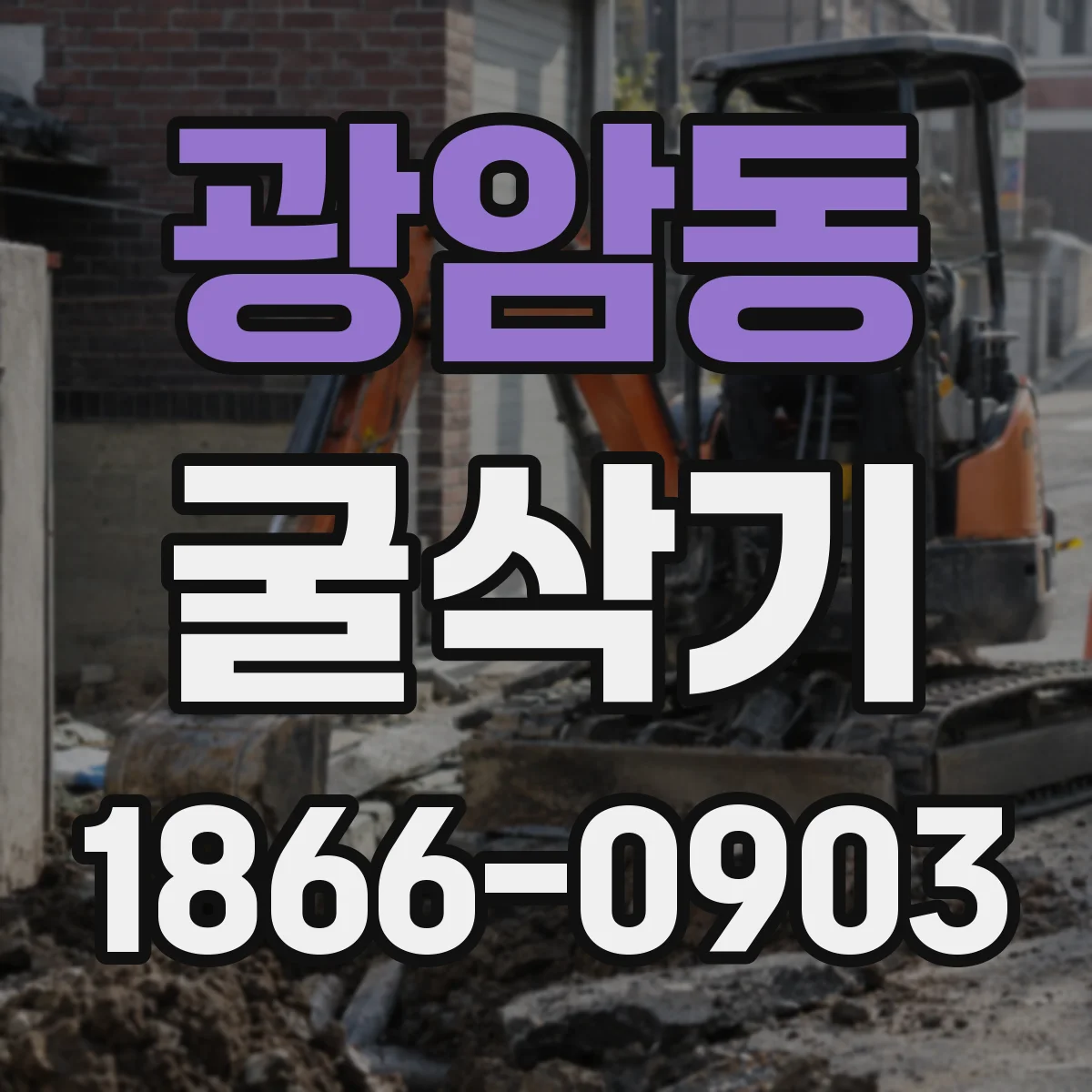 광암동 굴삭기
