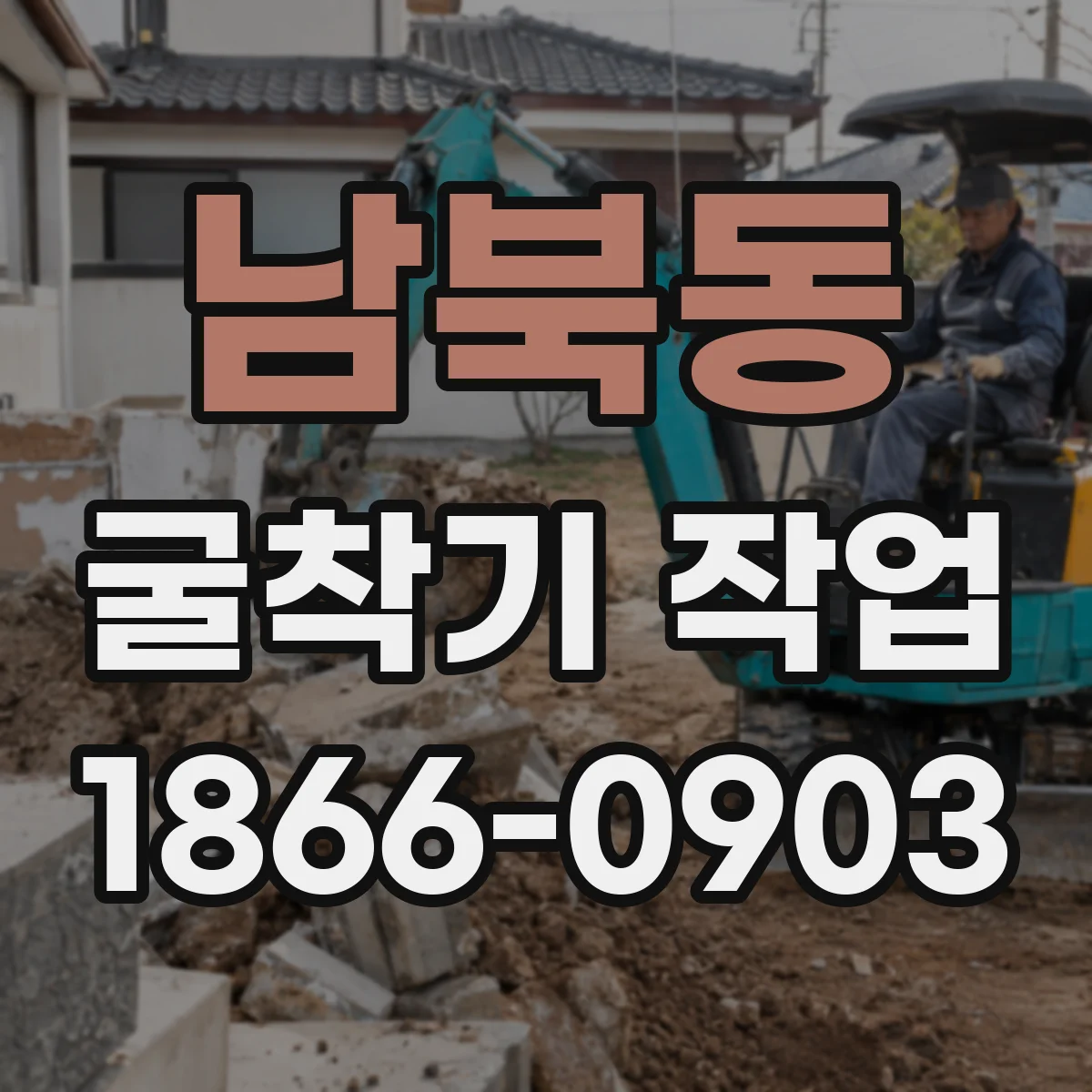 남북동 굴착기 작업