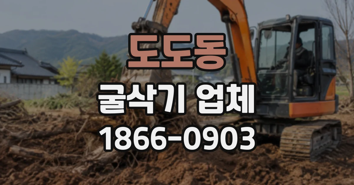 도도동 굴삭기업체