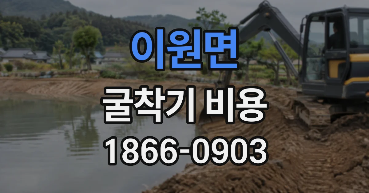 이원면 굴착기비용