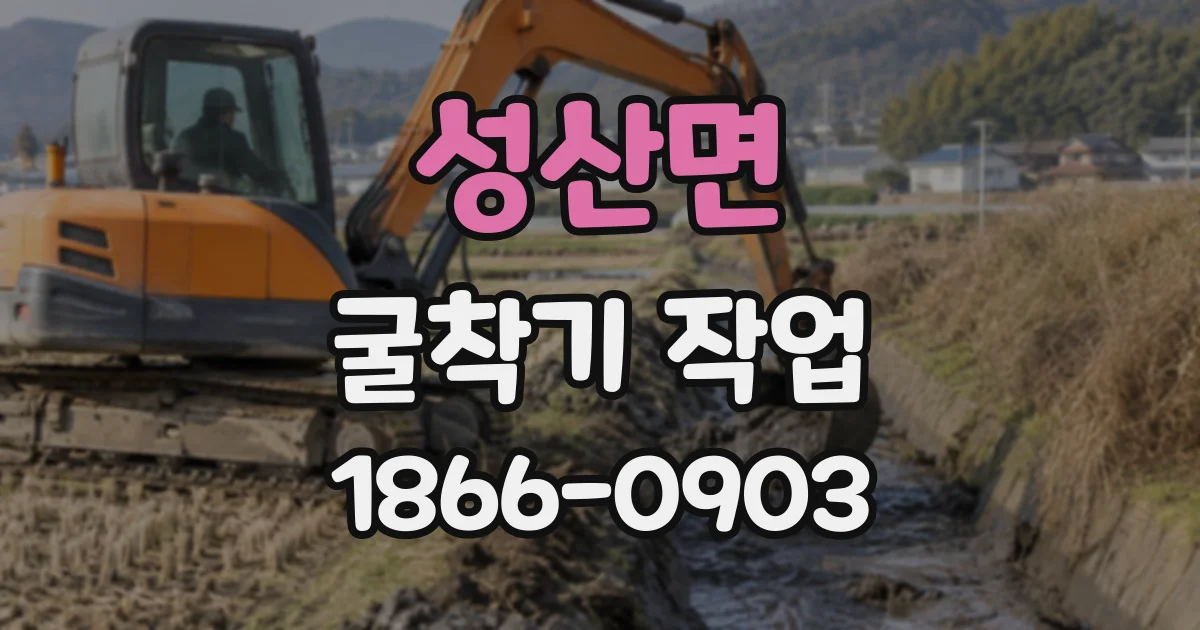성산면 굴착기작업
