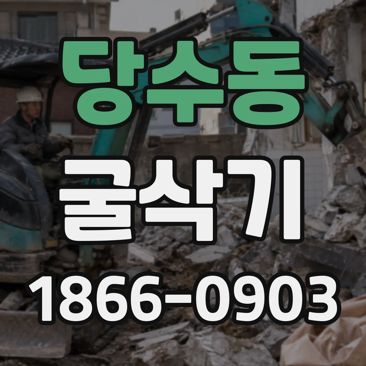 당수동 굴삭기