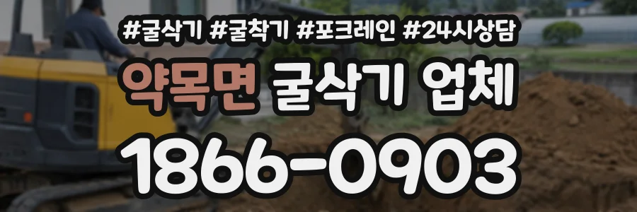 약목면 굴삭기업체 상담 전화 1866-0903