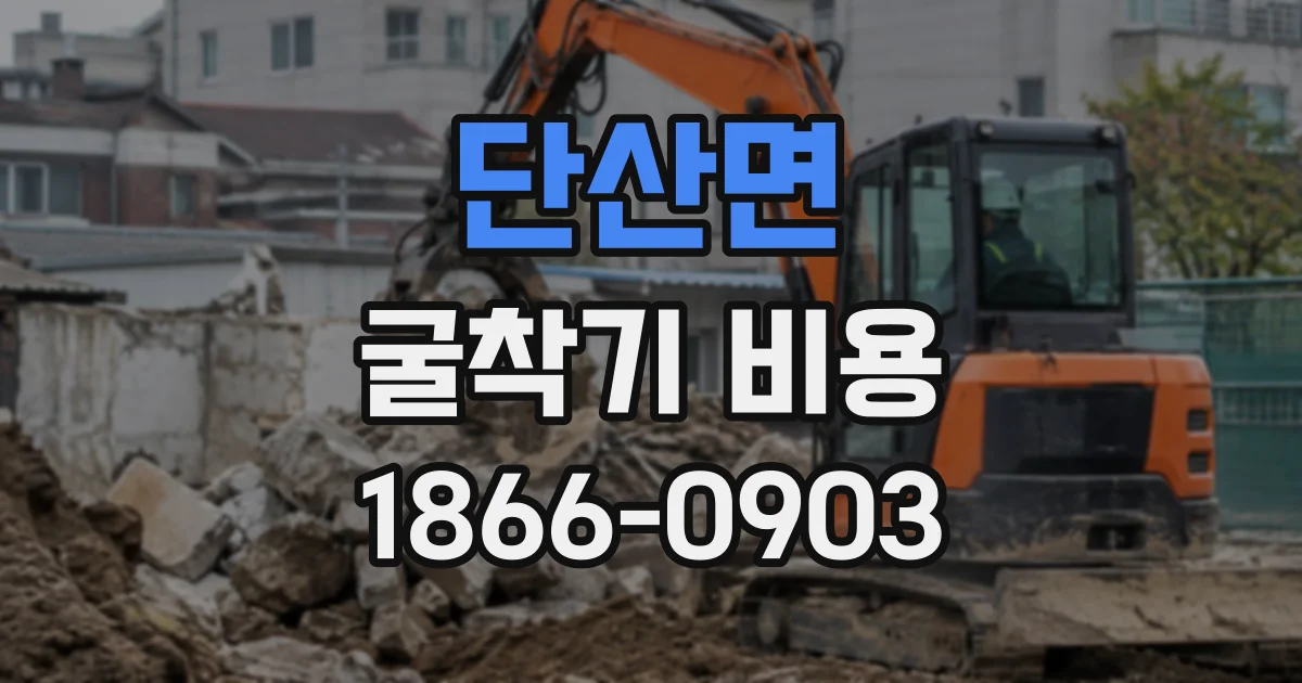 단산면 굴착기비용